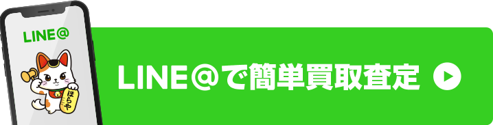 LINEでカンタン査定