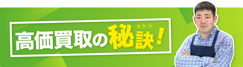 高価買取の秘訣！