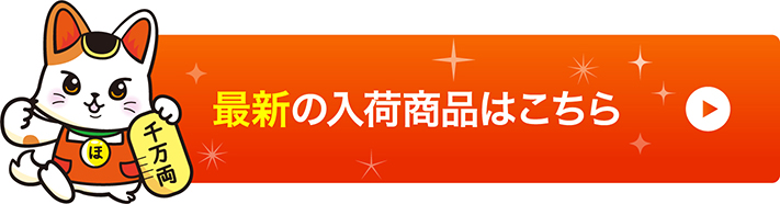 最新の入荷商品はこちら