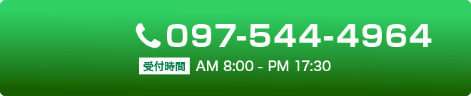 097-544-4964 受付時間 AM8:00からPM17:30まで。