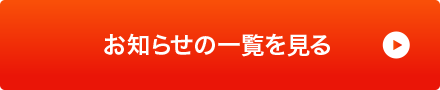 お知らせの一覧を見る