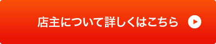 店主について詳しくはこちら