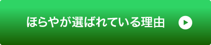 ほらやが選ばれている理由